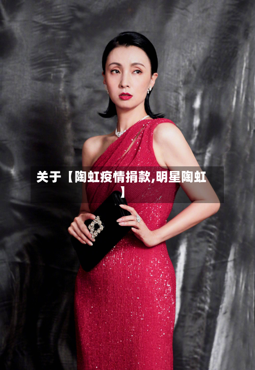 关于【陶虹疫情捐款,明星陶虹】-第1张图片