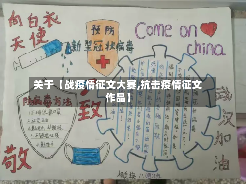 关于【战疫情征文大赛,抗击疫情征文作品】-第3张图片