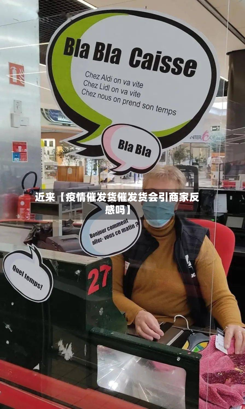 近来【疫情催发货催发货会引商家反感吗】-第3张图片