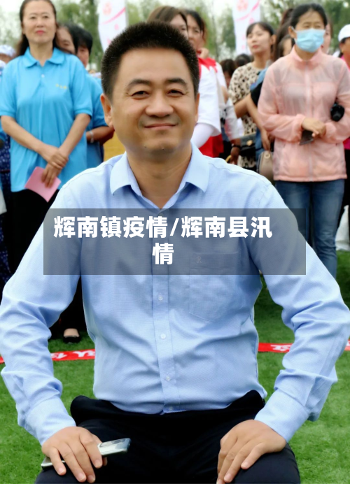 辉南镇疫情/辉南县汛情-第1张图片