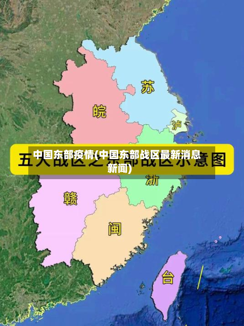 中国东部疫情(中国东部战区最新消息新闻)-第2张图片