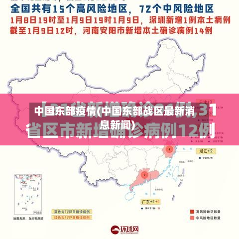 中国东部疫情(中国东部战区最新消息新闻)-第1张图片