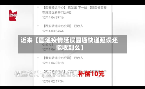 近来【圆通疫情延误圆通快递延误还能收到么】-第1张图片
