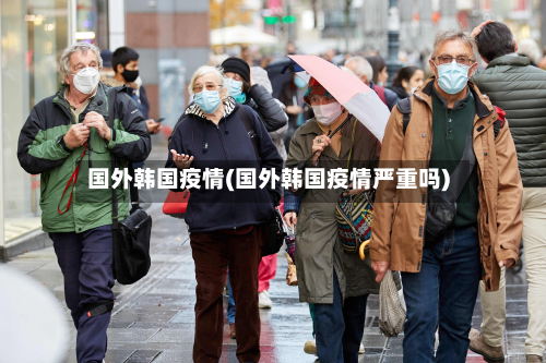 国外韩国疫情(国外韩国疫情严重吗)-第1张图片
