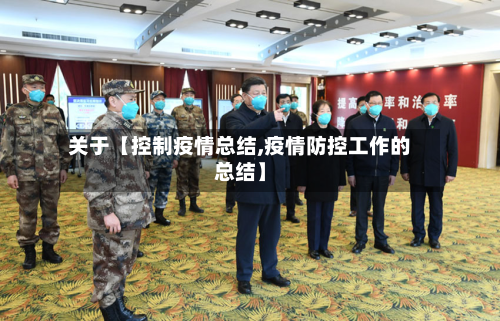 关于【控制疫情总结,疫情防控工作的总结】-第2张图片