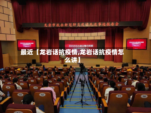 最近【龙岩话抗疫情,龙岩话抗疫情怎么讲】-第3张图片
