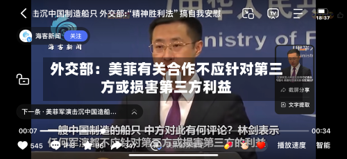 外交部:美菲有关合作不应针对第三方或损害第三方利益-第3张图片