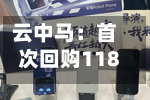 云中马:首次回购118100股-第2张图片