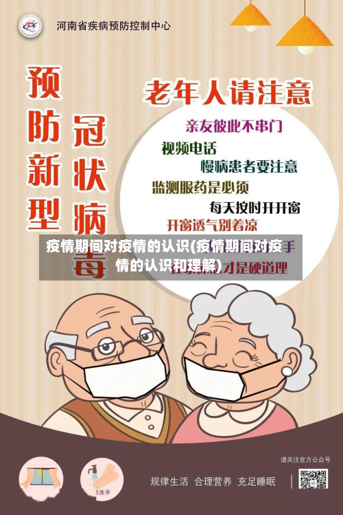 疫情期间对疫情的认识(疫情期间对疫情的认识和理解)-第1张图片
