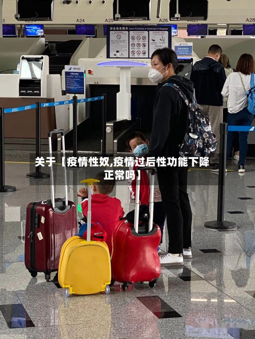 关于【疫情性奴,疫情过后性功能下降正常吗】-第1张图片
