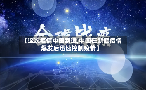 【这次疫情中国制造,中国在新冠疫情爆发后迅速控制疫情】-第1张图片