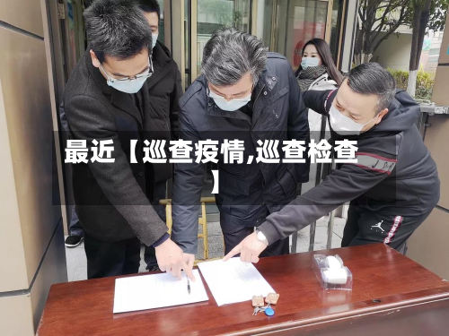 最近【巡查疫情,巡查检查】-第1张图片