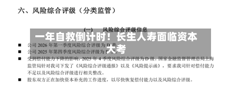 一年自救倒计时!长生人寿面临资本大考-第1张图片