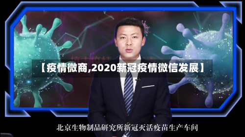 【疫情微商,2020新冠疫情微信发展】-第2张图片