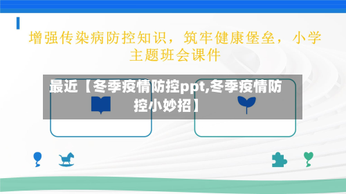 最近【冬季疫情防控ppt,冬季疫情防控小妙招】-第1张图片