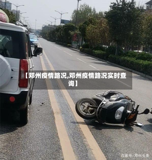 【邓州疫情路况,邓州疫情路况实时查询】-第1张图片