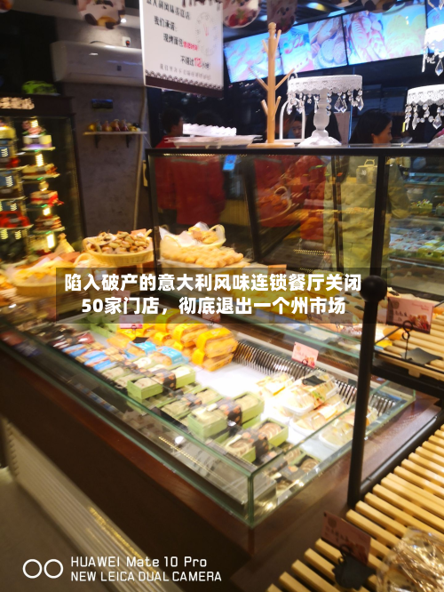 陷入破产的意大利风味连锁餐厅关闭50家门店，彻底退出一个州市场-第3张图片