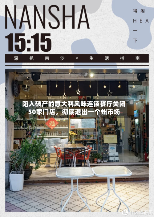 陷入破产的意大利风味连锁餐厅关闭50家门店	，彻底退出一个州市场-第1张图片