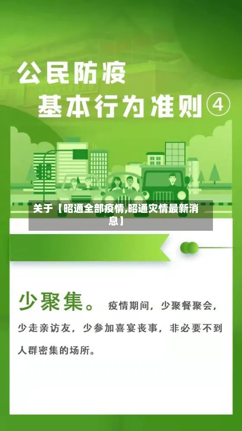 关于【昭通全部疫情,昭通灾情最新消息】-第1张图片
