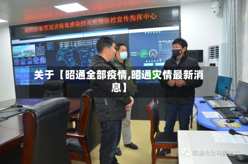 关于【昭通全部疫情,昭通灾情最新消息】-第3张图片