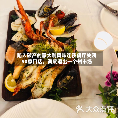 陷入破产的意大利风味连锁餐厅关闭50家门店，彻底退出一个州市场-第2张图片