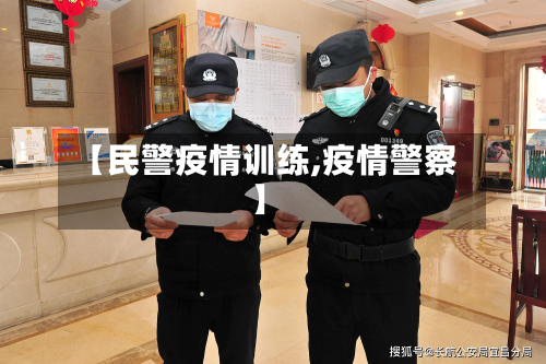 【民警疫情训练,疫情警察】-第1张图片