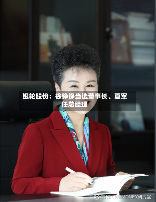 银轮股份：徐铮铮当选董事长	、夏军任总经理-第2张图片