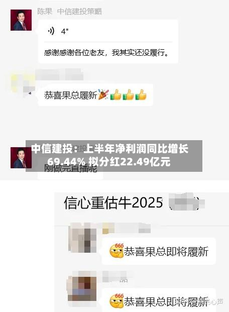 中信建投：上半年净利润同比增长69.44% 拟分红22.49亿元-第2张图片