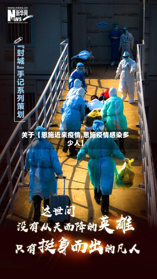 关于【恩施近来疫情,恩施疫情感染多少人】-第1张图片