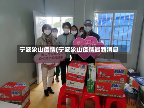 宁波象山疫情(宁波象山疫情最新消息)-第1张图片
