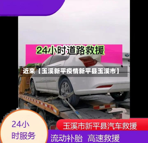 近来【玉溪新平疫情新平县玉溪市】-第1张图片