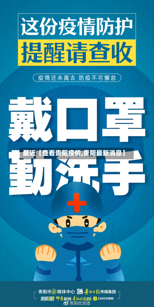最近【查看贵阳疫情,贵阳最新消息】-第3张图片