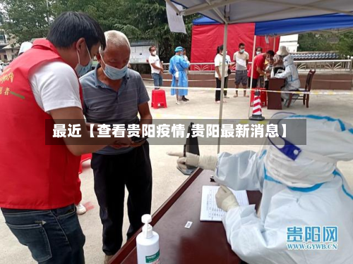 最近【查看贵阳疫情,贵阳最新消息】-第2张图片