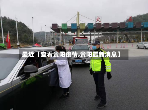 最近【查看贵阳疫情,贵阳最新消息】-第1张图片