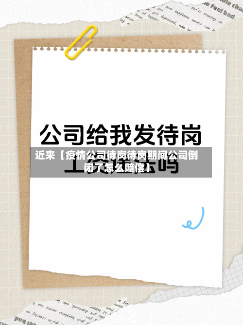 近来【疫情公司待岗待岗期间公司倒闭了怎么赔偿】-第2张图片