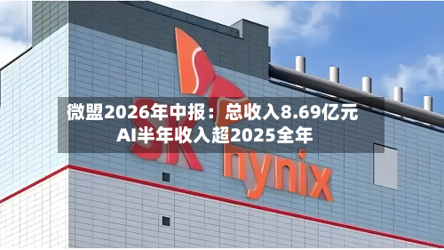 微盟2026年中报：总收入8.69亿元 AI半年收入超2025全年-第2张图片