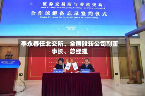 李永春任北交所、全国股转公司副董事长、总经理-第2张图片
