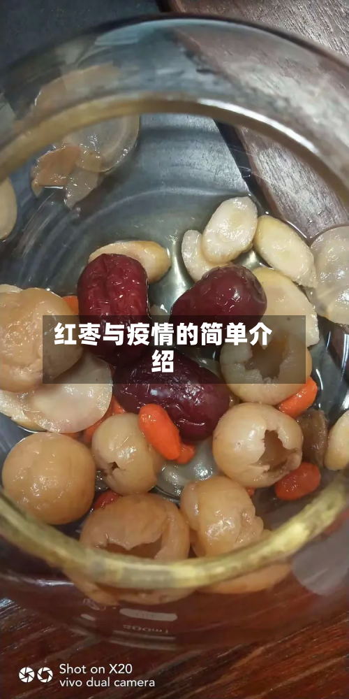 红枣与疫情的简单介绍-第2张图片