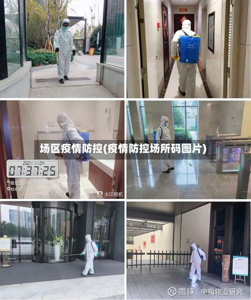 场区疫情防控(疫情防控场所码图片)-第2张图片
