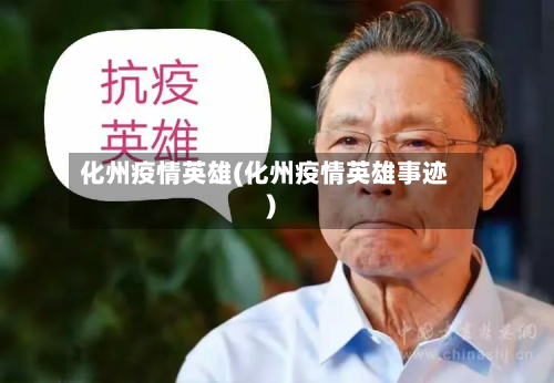 化州疫情英雄(化州疫情英雄事迹)-第2张图片