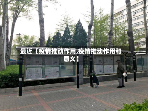 最近【疫情推动作用,疫情推动作用和意义】-第2张图片