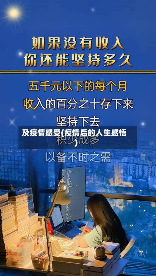 及疫情感受(疫情后的人生感悟)-第2张图片