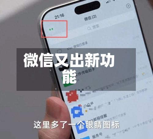 微信又出新功能-第2张图片