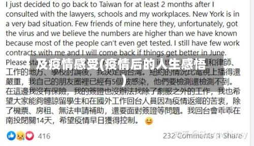 及疫情感受(疫情后的人生感悟)-第1张图片