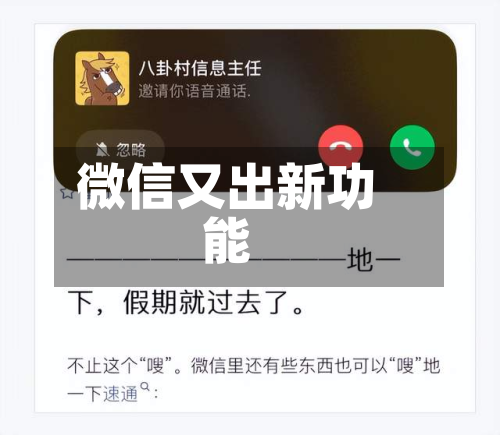 微信又出新功能-第1张图片