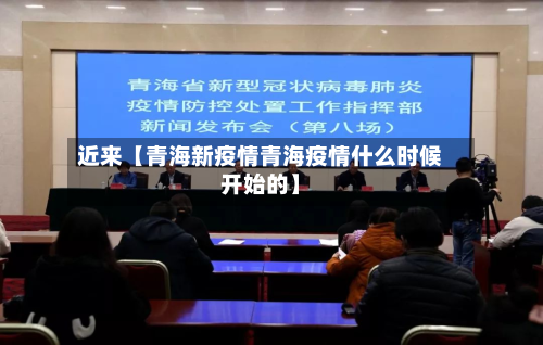 近来【青海新疫情青海疫情什么时候开始的】-第1张图片