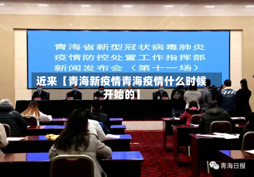 近来【青海新疫情青海疫情什么时候开始的】-第2张图片