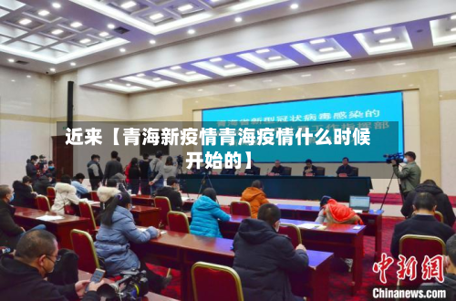 近来【青海新疫情青海疫情什么时候开始的】-第3张图片