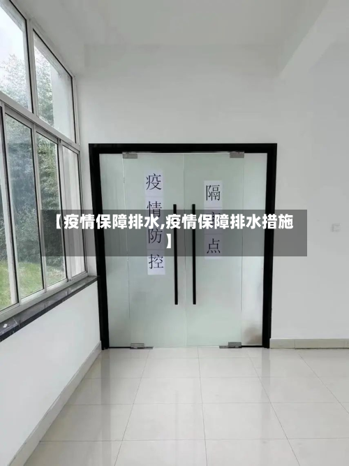【疫情保障排水,疫情保障排水措施】-第2张图片