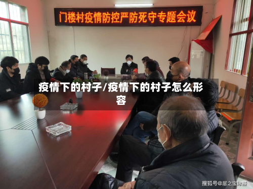 疫情下的村子/疫情下的村子怎么形容-第2张图片